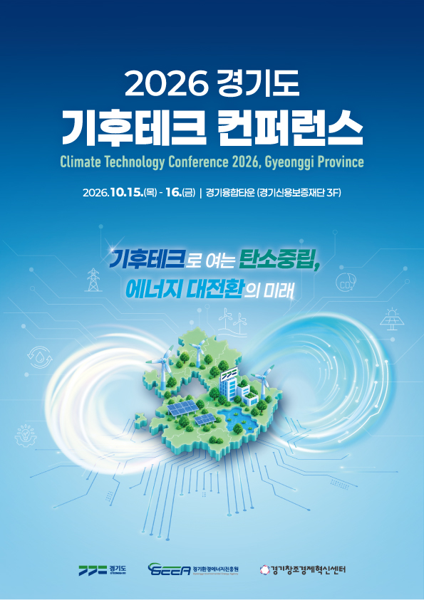 2026 기후테크 컨퍼런스 공식 포스터